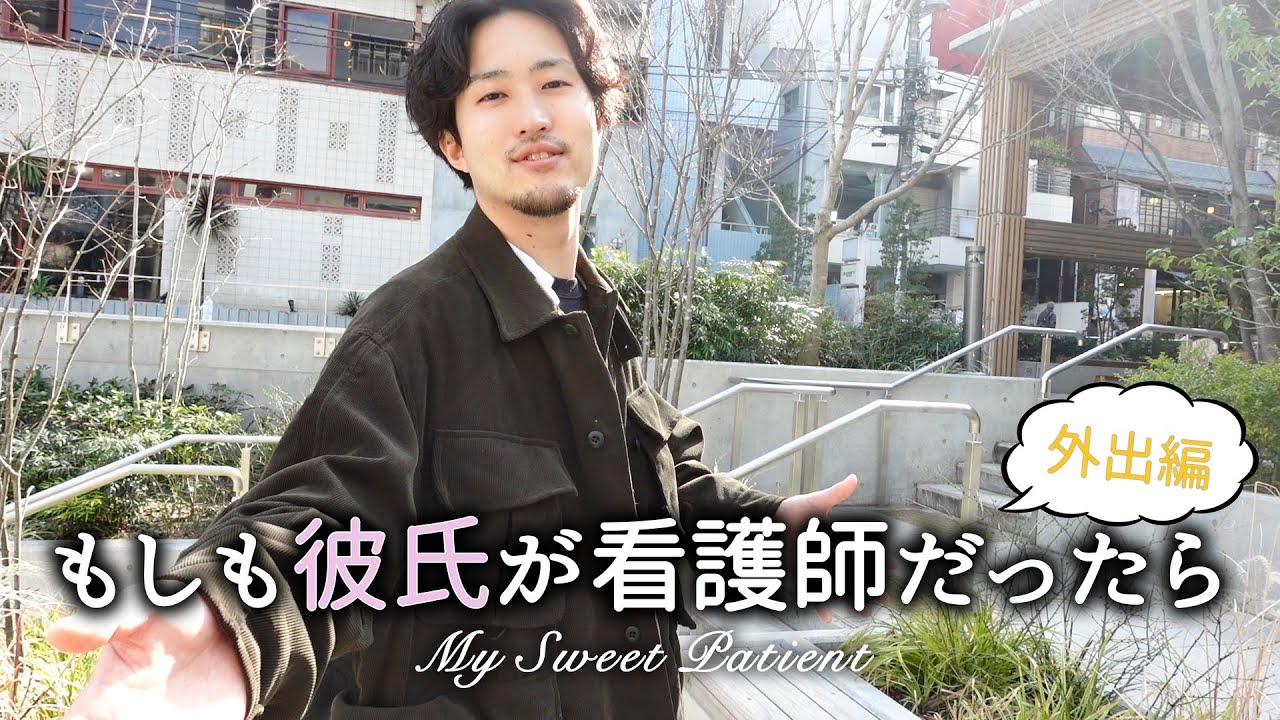 看護 師 の 彼氏
