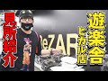 遊楽舎 ヒカル店 を徹底紹介! お土産コーナー ReZARD フィギュアコーナー