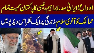 Good Bye Iranian President | Who Is Ebrahim Raisi? Key Moments of his Life's Journey | SAMAA TV