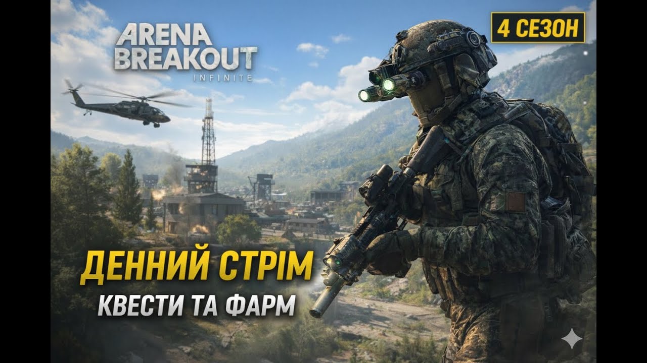 Arena Breakout — 4 сезон почався, а я вже в шоці Covert227🔥✅