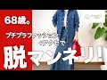 【60代コーデ216】春のUNIQLO＋GUプチプラコーデをアクセサリーで格上げ/Magnolia's Mate/151㎝低身長/シニアの毎日コーデ日常