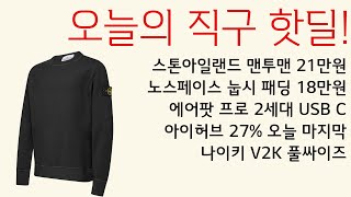 오늘의 직구 핫딜! - 스톤아일랜드 맨투맨 블랙 풀싸 21만원, 파라점퍼스 파카 68만원, 골프웨어, 노페 눕시 18만원, 나이키 V2K, 에어팟 2세대 USB C 199불