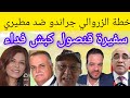 الزروالي يحمي جراندو من شكاية مطيري اسقاط سفيرة فرنسا الزروالي يحمي جراندو من شكاية مطيري اسقاط سفيرة فرنسا