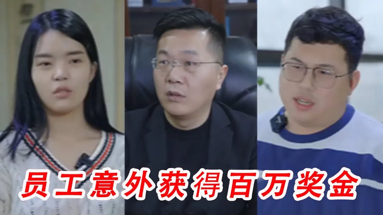 公司员工意外获得百万奖金，同事竟然毫无反应，原来是老板的一场阴谋！