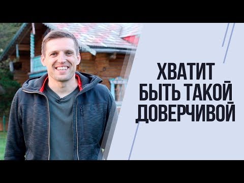 ПРО ДОВЕРЧИВЫХ ДЕВУШЕК. Каких мужчин стоит опасаться?