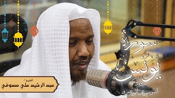 سورة يونس - رواية السوسي عن أبي عمرو - الشيخ عبد الرشيد صوفي - تلاوة الصلاة