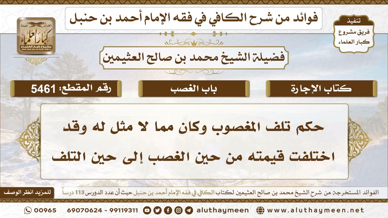 [5461] حكم تلف المغصوب وكان مما لا مثل له وقد اختلفت قيمته من حين الغصب إلى حين التلف - ابن عثيمين