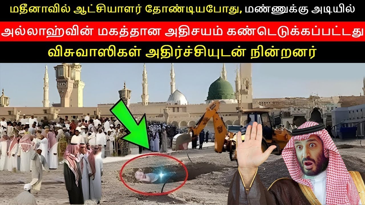 மதீனாவில் ஆட்சியாளர் தோண்டியபோது, மண்ணுக்கு அடியில் அல்லாஹ்வின் மகத்தான அதிசயம் கண்டெடுக்கப்பட்டது.!