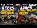 寶可夢公司捐一億日圓助熊本賑災   北京售伊朗四百枚肩射飛彈顧空防 ｜十點不一樣 20260730