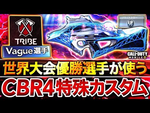 【世界最強】世界一位のCBR4最強カスタムに"ブラッドスロー"⁉︎ 実際に使ってみたら強すぎてヤバい…【CoDモバイル】