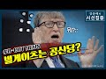 [시선집중][B-CUT NEWS] 빌게이츠가 공산당? l 국회의원들의 부동산 재테크 - 이종훈 (작가)