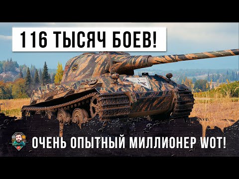 Видео: ИГРОК 116 ТЫСЯЧ БОЕВ, ПОКАЗЫВАЕТ КАК ФАРМИТЬ МИЛЛИОНЫ В WORLD OF TANKS!