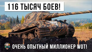 ИГРОК 116 ТЫСЯЧ БОЕВ, ПОКАЗЫВАЕТ КАК ФАРМИТЬ МИЛЛИОНЫ В WORLD OF TANKS!