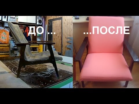 Перетяжка и восстановление обивки старого кресла своими руками