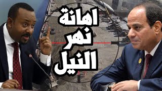 اهانة نهر النيل مجلس الامن يستهتر بسد النهضة واثيوبيا تثير البغضاء بين الشعوب مما ينذر بحرب طاحنة