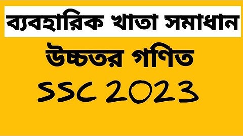 Higher math practical ssc 2023. উচ্চতর গণিত ব্যবহারিক ২০২৩ শর্ট সিলেবাস অনুযায়ী।