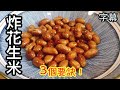 【炸花生米】(字幕) 如何炸出又香又脆的花生？只需3個要訣