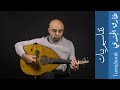     تقاسيم بيات فيديو تعليمي