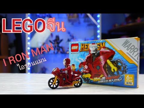 รีวิว ประกอบ LEGO I RON MAN & Motorcycle 