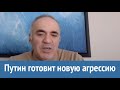 Гарри Каспаров: Очевидно, что путинский режим готовится к новой агрессии