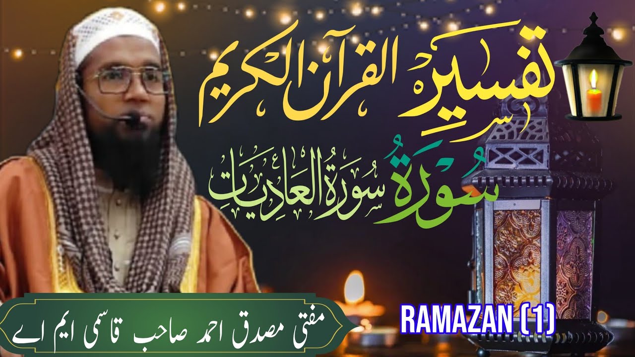 Tafseer e quraan Ramazan (1)