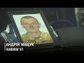 Чекали батька з війни прощання з Героєм Андрієм Міщуком Чекали батька з війни прощання з Героєм Андрієм Міщуком