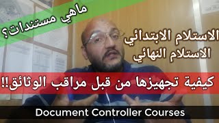 ماهي مستندات الاستلام الابتدائي والاستلام النهائي وكيف تجهيزها | مراقب الوثائق Document Controller