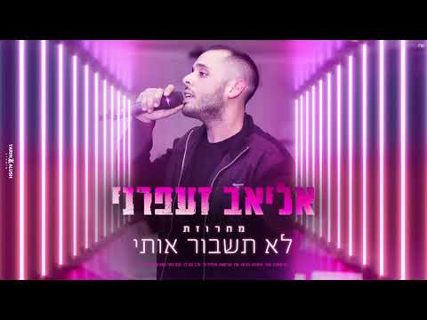 אליאב זעפרני מחרוזת לא תשבור אותי Live 