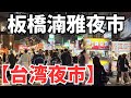 【台湾夜市】夜市嫌いのボクが紹介する板橋湳雅夜市