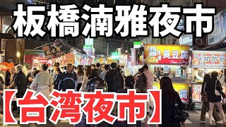 【台湾夜市】夜市嫌いのボクが紹介する板橋湳雅夜市
