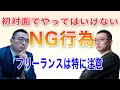 【フリーランスの仕事術】初対面の人にやってはいけない事