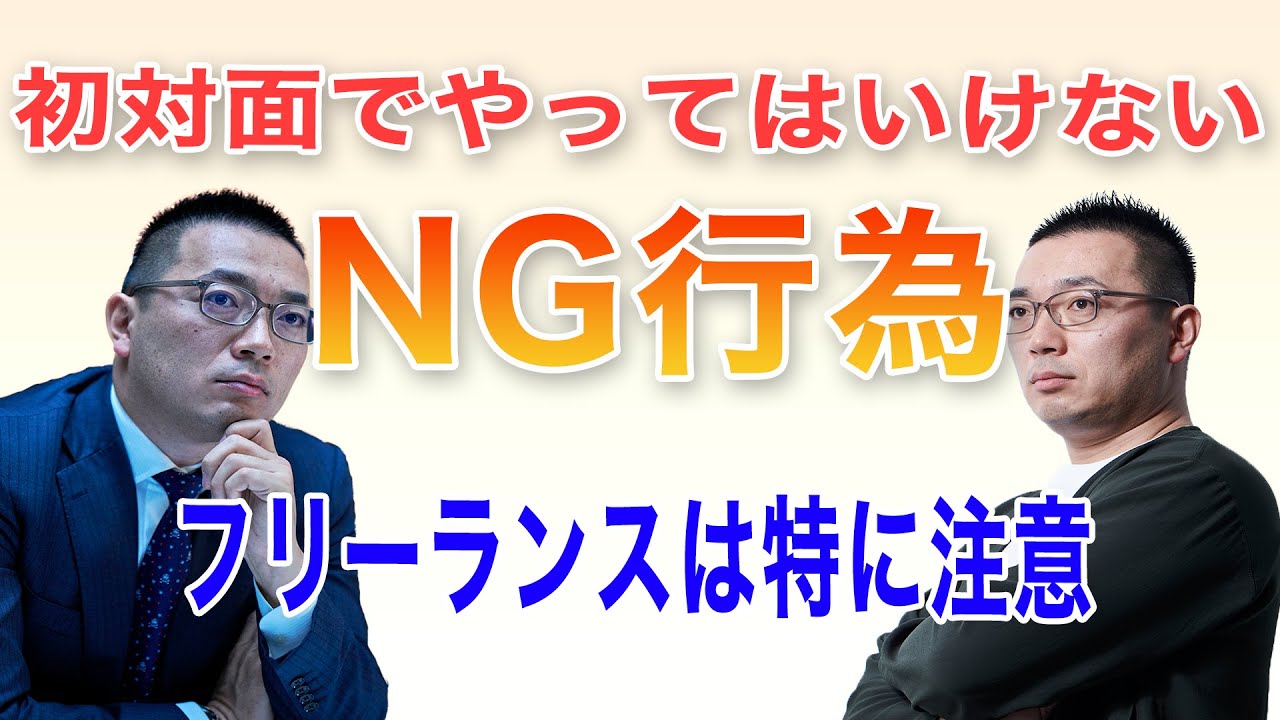 【フリーランスの仕事術】初対面の人にやってはいけない事