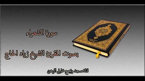 سورة الشعراء || بصوت الشيخ المقرئ زياد الحاج