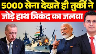 भारत-तुर्की टकराव से दहला भूमध्य सागर | India vs Turkey Showdown | Shubhankar Mishra |