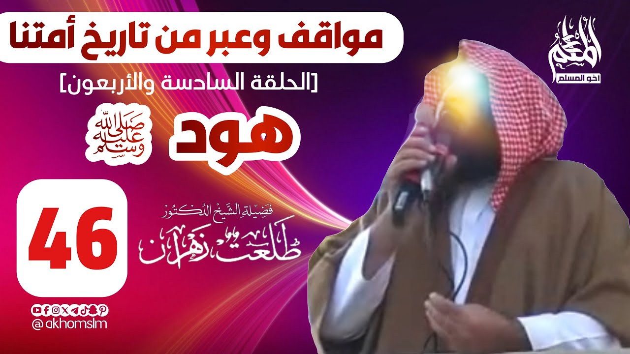 مواقف وعبر من تاريخ أمتنا: هود ﷺ (الحلقة 46) - الشيخ د. طلعت زهران