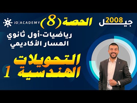 حصة  التحويلات الهندسية  شرح رياضيات اول ثانوي المسار الأكاديمي