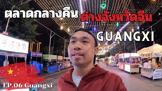 🇨🇳[EP.6] ลุยต่างจังหวัดภาคใต้จีนวันแรก เดินกินสตรีทฟู้ดตลาดกลางคืน | Around China X Guangxi