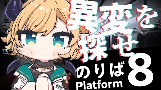 【 ８番のりば 】異変が再び―。悪魔の無限列車【ホロライブ/癒月ちょこ】