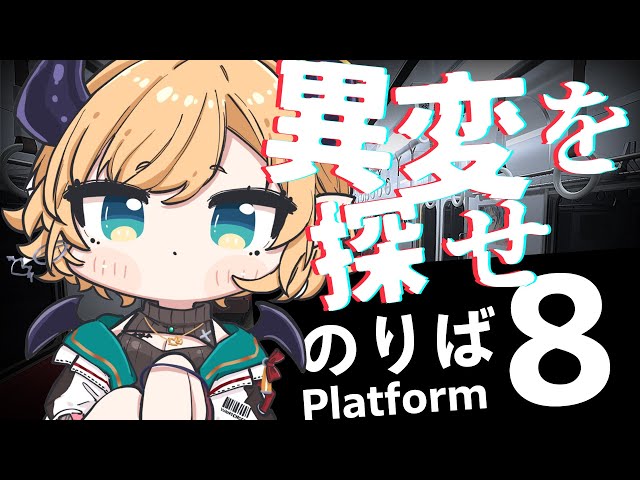 【 ８番のりば 】異変が再び―。悪魔の無限列車【ホロライブ/癒月ちょこ】のサムネイル
