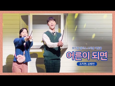 [230219] 어른이 되면_뮤지컬 앨리스 스페셜 커튼콜(Musical Alice Special Curtain Call)_조치현, 김방언
