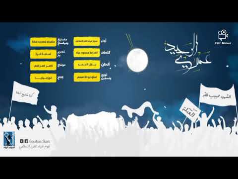 توزيع انشودة قمري الشهيد موسيقى اسامة خشون فريق نجوم غرباء للفن الاسلامي