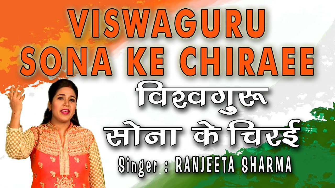 VISWAGURU SONA KE CHIRAEE  INDEPENDENCE DAY 2015 SPECIAL BHOJPURI SONG By Ranjeeta Sharma 