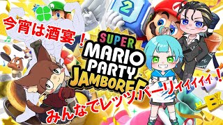 『スーパーマリオパーティジャンボリー』【コラボ実況配信】今宵は酒宴‼みんなでレッツパーリィｨｨｨｨ‼