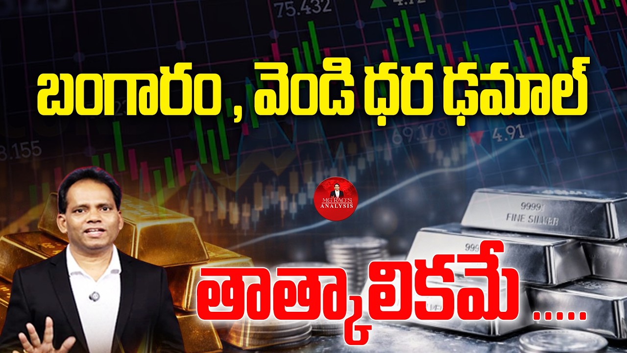 బంగారం , వెండి ధర ఢమాల్ | Gold, Silver Price Updates | MG Rao Analyst