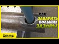 Как заварить большие зазоры? / Врезка трубы