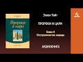 Пророки и цари. Глава 8. Отступничество народа | Эллен Уайт | Аудиокнига