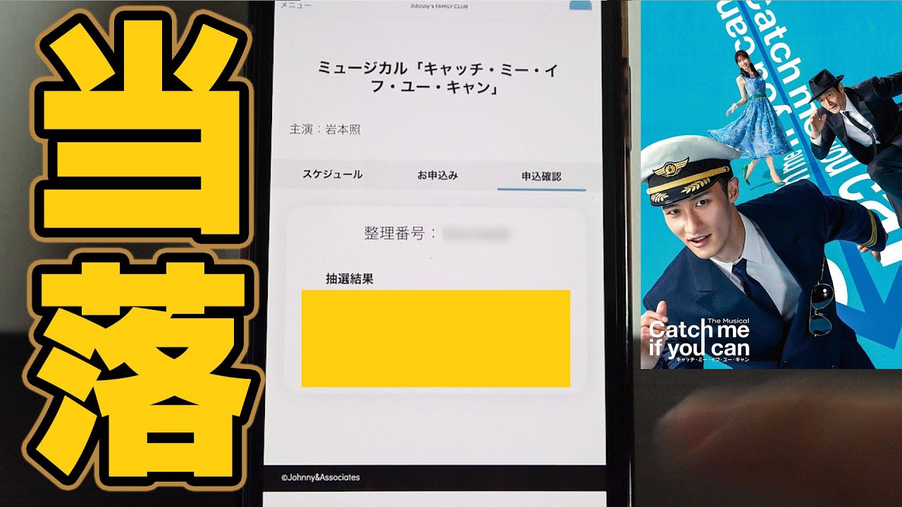 当落結果】岩本照主演ミュージカル「キャッチ・ミー・イフ・ユー