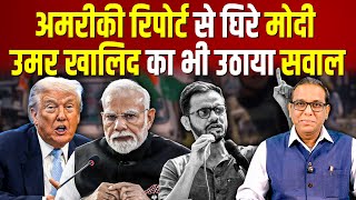 America के रिपोर्ट से घिरे Modi, Umar Khalid का भी उठाया सवाल #ashokkumarpandey
