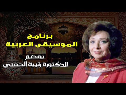 برنامج الموسيقى العربية تقديم الدكتورة رتيبة الحفنى
