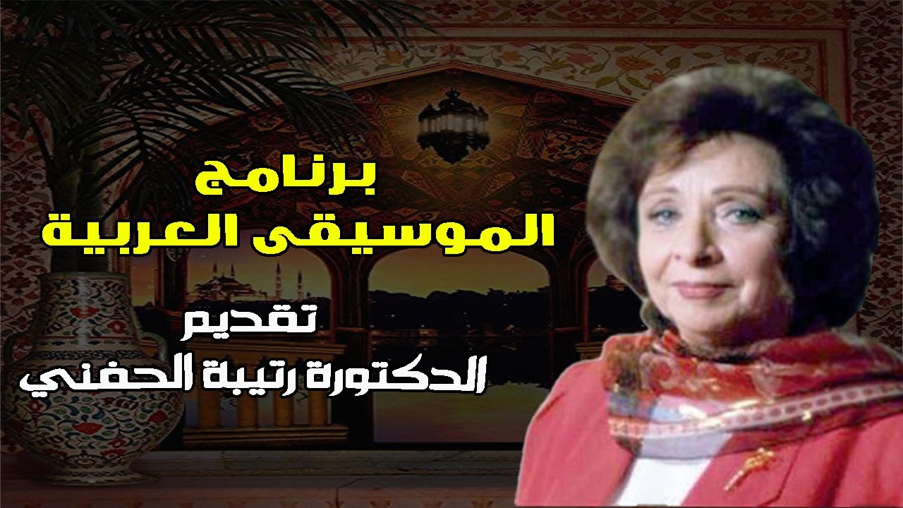 برنامج الموسيقى العربية تقديم الدكتورة رتيبة الحفنى